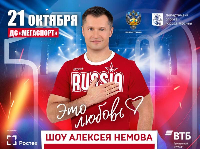 21 октября состоится шоу Алексея Немова «Легенды спорта»